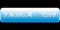 大唐蘇州公司：“組合拳”堵塞違規吃喝漏洞