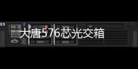 大唐576芯光交箱