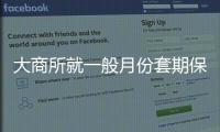 大商所就一般月份套期保值持倉額度相關業務答記者問