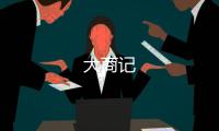 大商記