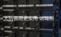 大后備廂更實用 試駕別克GL6五座豪華互聯版
