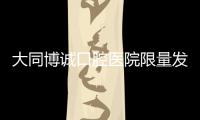 大同博誠口腔醫院限量發放免費種植體+烤瓷牙冠,你領了嗎