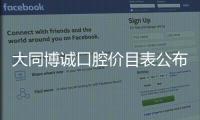 大同博誠口腔價(jià)目表公布