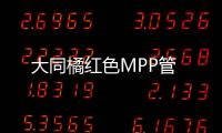 大同橘紅色MPP管