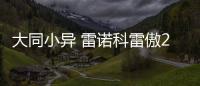 大同小異 雷諾科雷傲2.0L性能測試