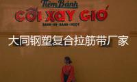 大同鋼塑復合拉筋帶廠家電話