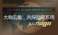 大咖云集，共探勵磁系統(tǒng)技術(shù)發(fā)展新趨勢