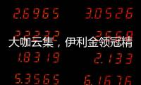 大咖云集，伊利金領(lǐng)冠精彩上線“探索極限”TED專場(chǎng)