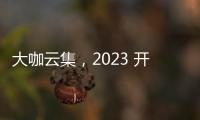 大咖云集，2023 開放原子開發者大會助力開發者實現夢想