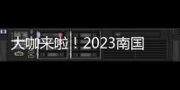 大咖來(lái)啦！2023南國(guó)書(shū)香節(jié)即將開(kāi)幕！