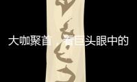 大咖聚首，看巨頭眼中的小程序〡2019全球小程序生態(tài)大會圓桌論壇