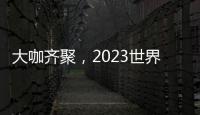 大咖齊聚，2023世界人工智能大會(huì)