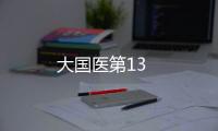 大國醫(yī)第13