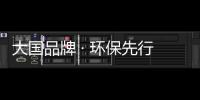 大國品牌 · 環保先行
