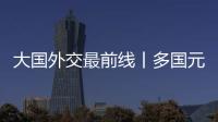 大國外交最前線丨多國元首抵達西安 續寫睦鄰友好新篇章
