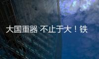 大國重器 不止于大！鐵建重工亮相2024中國品牌日活動