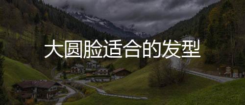 大圓臉適合的發(fā)型