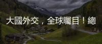 大國外交，全球矚目！總臺報道聚焦習主席金磚時刻，創海內外傳播新高