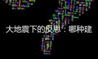 大地震下的反思：哪種建筑結構更能抗震？