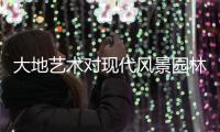 大地藝術(shù)對(duì)現(xiàn)代風(fēng)景園林設(shè)計(jì)的影響