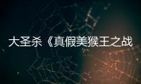 大圣殺《真假美猴王之戰神歸來》順利殺青，超強力作點燃“西游”狂歡