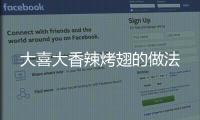 大喜大香辣烤翅的做法
