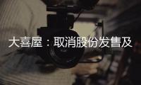 大喜屋：取消股份發售及聯交所主板上市計劃
