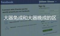 大器免成和大器晚成的區(qū)別（大器免成）