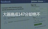 大器晚成147分卻絕不含糊 賓漢姆8桿147軌跡一覽