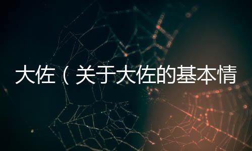 大佐（關(guān)于大佐的基本情況說明介紹）