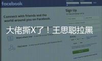 大佬撕X了！王思聰拉黑某直播平臺CEO