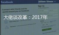 大佬談改革：2017年將成為TV互聯(lián)網(wǎng)元年