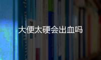大便太硬會出血嗎