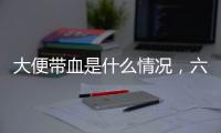 大便帶血是什么情況，六種情況及時(shí)發(fā)現(xiàn)，看看你屬于哪個(gè)