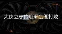 大俠立志傳瑯琊劍閣打敗大師兄后三個選項能得到什么