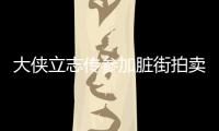 大俠立志傳參加臟街拍賣會(huì)需要什么條件