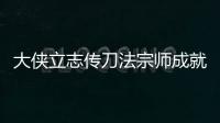 大俠立志傳刀法宗師成就怎么做