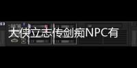 大俠立志傳劍癡NPC有什么特點