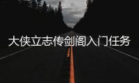 大俠立志傳劍閣入門任務怎么觸發