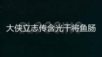 大俠立志傳含光干將魚腸劍怎么獲得
