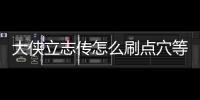 大俠立志傳怎么刷點穴等級