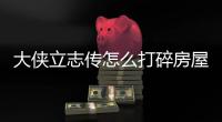大俠立志傳怎么打碎房屋擺設(shè)
