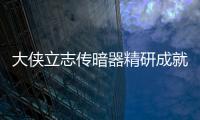 大俠立志傳暗器精研成就怎么做