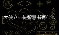 大俠立志傳智慧書有什么用