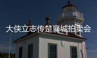 大俠立志傳楚襄城拍賣會怎么賺錢