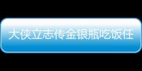 大俠立志傳金銀瓶吃飯任務怎么做