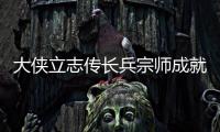 大俠立志傳長兵宗師成就怎么做