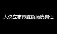 大俠立志傳臟街癩皮狗任務怎么做
