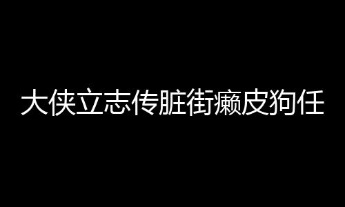 大俠立志傳臟街癩皮狗任務(wù)怎么做