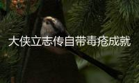 大俠立志傳自帶毒瘡成就怎么做